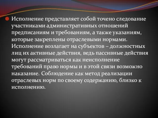 Исполнение представляет собой точено следование участниками административных отношений предписаниям и требованиям,