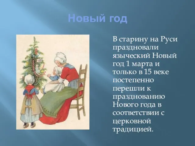 Новый год В старину на Руси праздновали языческий Новый год 1