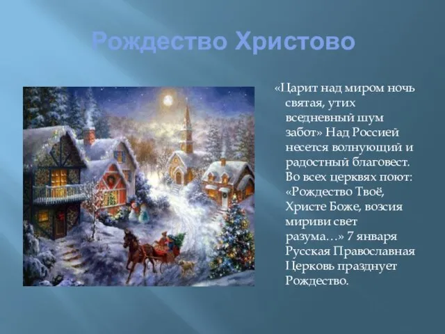 Рождество Христово «Царит над миром ночь святая, утих вседневный шум забот»