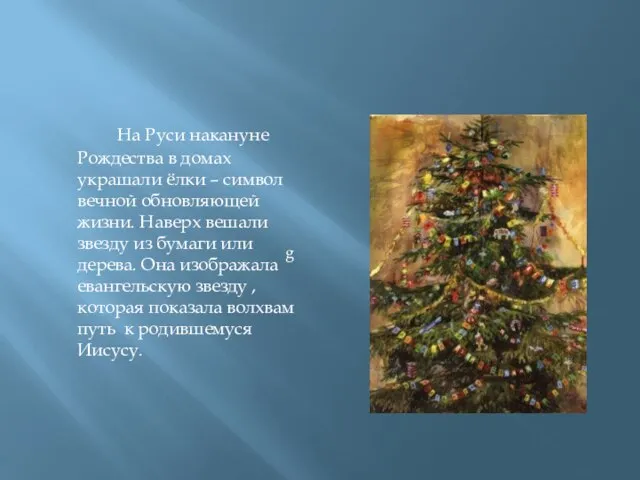 На Руси накануне Рождества в домах украшали ёлки – символ вечной