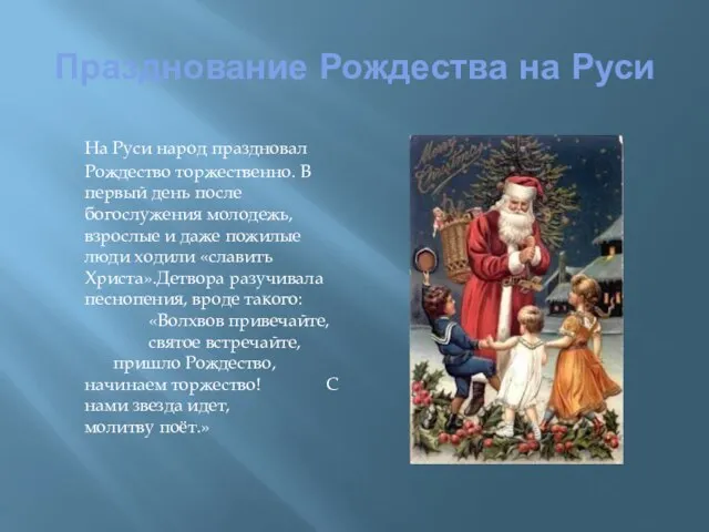 Празднование Рождества на Руси На Руси народ праздновал Рождество торжественно. В