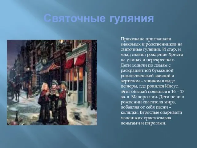 Святочные гуляния Прихожане приглашали знакомых и родственников на святочные гуляния. И