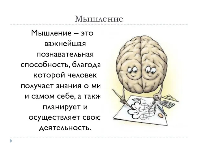 Мышление Мышление – это важнейшая познавательная способность, благодаря которой человек получает