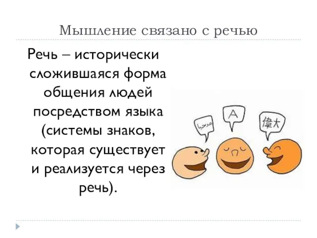 Мышление связано с речью Речь – исторически сложившаяся форма общения людей