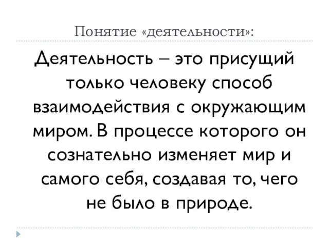 Понятие «деятельности»: Деятельность – это присущий только человеку способ взаимодействия с