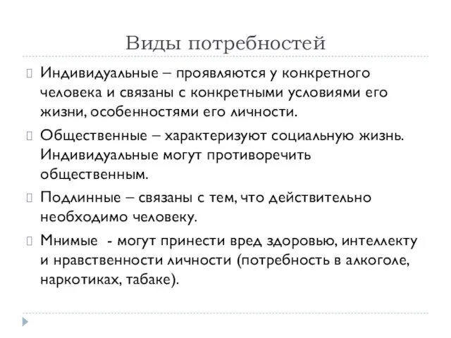 Виды потребностей Индивидуальные – проявляются у конкретного человека и связаны с