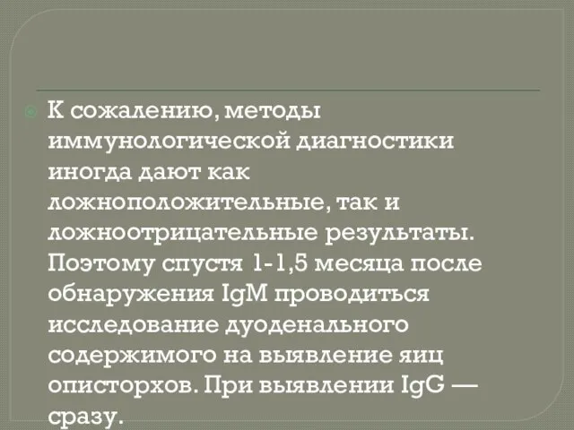 К сожалению, методы иммунологической диагностики иногда дают как ложноположительные, так и