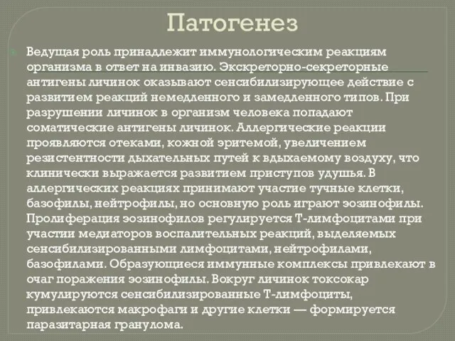 Патогенез Ведущая роль принадлежит иммунологическим реакциям организма в ответ на инвазию.