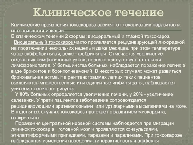 Клиническое течение Клинические проявления токсокароза зависят от локализации паразитов и интенсивности