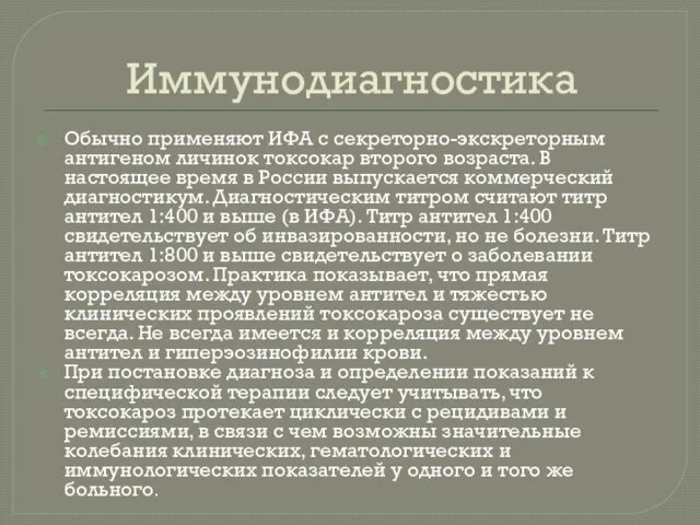 Иммунодиагностика Обычно применяют ИФА с секреторно-экскреторным антигеном личинок токсокар второго возраста.