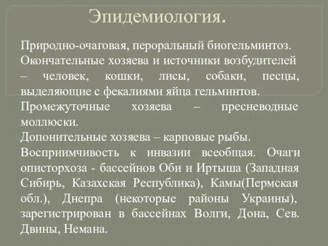 Эпидемиология. Природно-очаговая, пероральный биогельминтоз. Окончательные хозяева и источники возбудителей – человек,