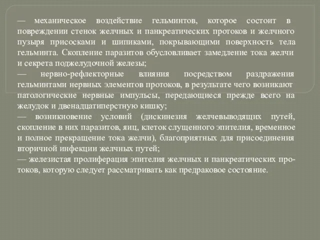 — механическое воздействие гельминтов, которое состоит в повреждении стенок желчных и