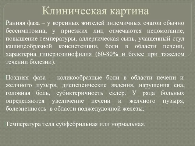 Клиническая картина Ранняя фаза – у коренных жителей эндемичных очагов обычно