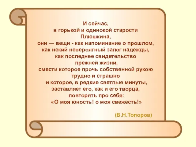 И сейчас, в горькой и одинокой старости Плюшкина, они — вещи