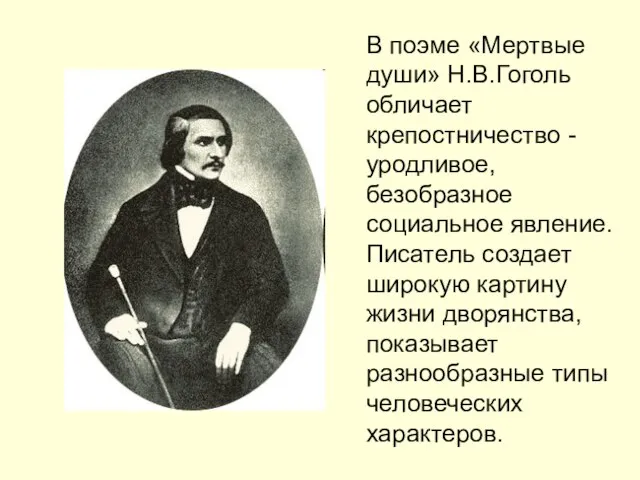 В поэме «Мертвые души» Н.В.Гоголь обличает крепостничество - уродливое, безобразное социальное