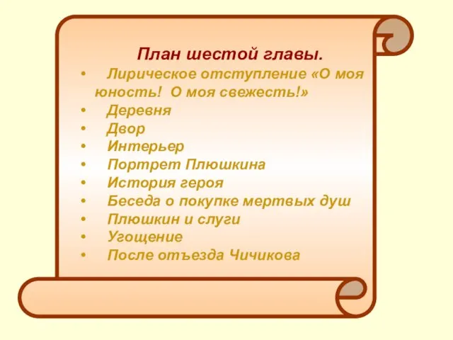 План шестой главы. Лирическое отступление «О моя юность! О моя свежесть!»