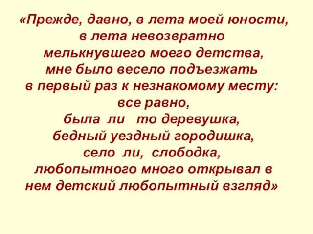 «Прежде, давно, в лета моей юности, в лета невозвратно мелькнувшего моего