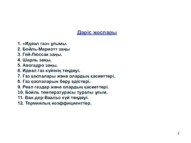 Дәріс жоспары 1. «Идеал газ» ұғымы. 2. Бойль-Мариотт заңы 3. Гей-Люссак