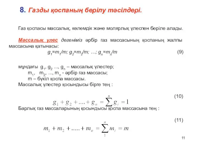 8. Газды қоспаның берілу тәсілдері. Газ қоспасы массалық, көлемдік және молярлық