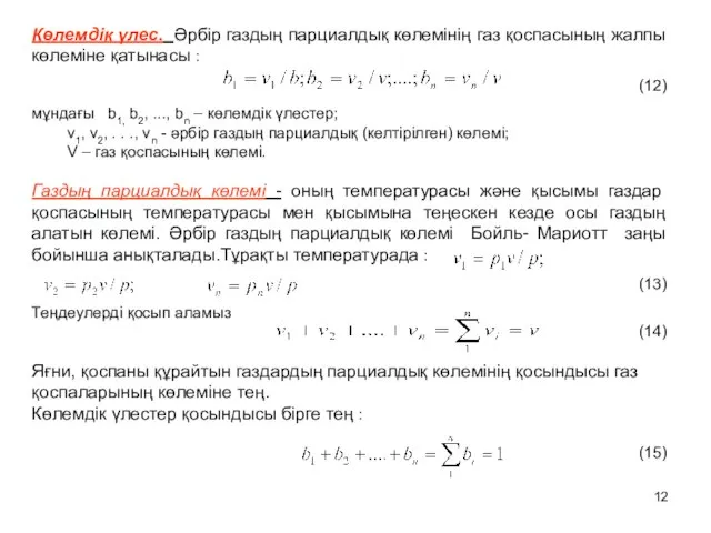 Көлемдік үлес. Әрбір газдың парциалдық көлемінің газ қоспасының жалпы көлеміне қатынасы