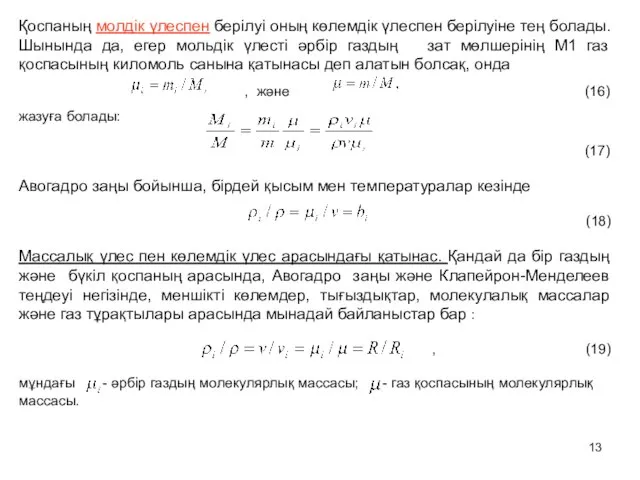 Қоспаның молдік үлеспен берілуі оның көлемдік үлеспен берілуіне тең болады. Шынында