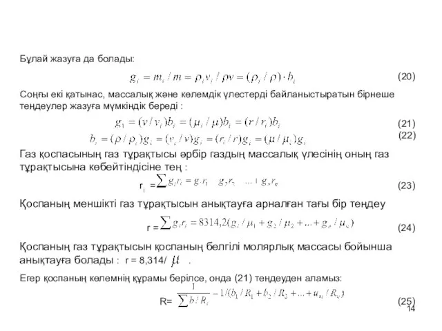 Бұлай жазуға да болады: (20) Соңғы екі қатынас, массалық және көлемдік