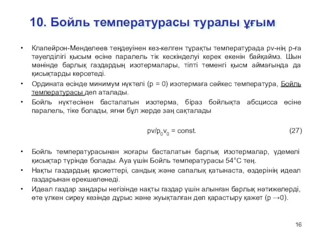 10. Бойль температурасы туралы ұғым Клапейрон-Менделеев теңдеуінен кез-келген тұрақты температурада рv-нің