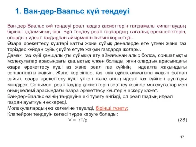 1. Ван-дер-Ваальс күй теңдеуі Ван-дер-Ваальс күй теңдеуі реал газдар қасиеттерін талдамалы