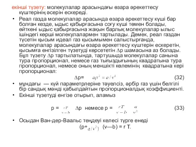 екінші түзету: молекулалар арасындағы өзара әрекеттесу күштерінің әсерін ескереді. Реал газда