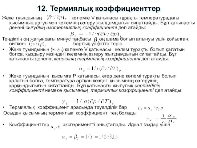 Жеке туындының көлемге V қатынасы тұрақты температурадағы қысымның артуымен көлемнің өзгеру