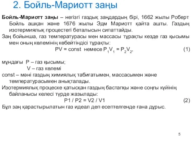 2. Бойль-Мариотт заңы Бойль-Мариотт заңы – негізгі газдық заңдардың бірі, 1662