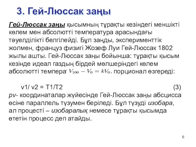 3. Гей-Люссак заңы Гей-Люссак заңы қысымның тұрақты кезіндегі меншікті көлем мен