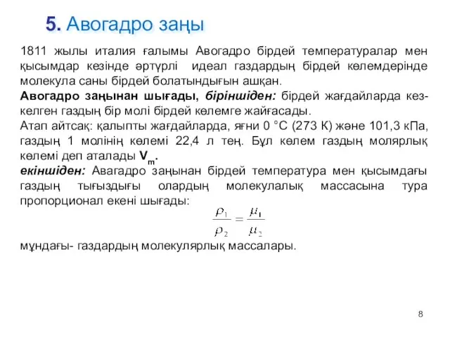 5. Авогадро заңы 1811 жылы италия ғалымы Авогадро бірдей температуралар мен