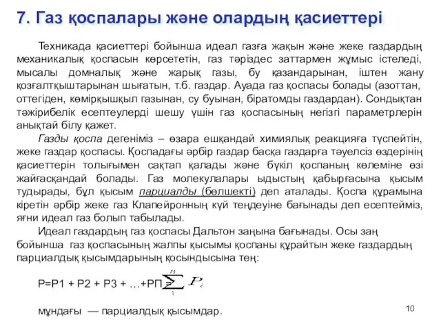 7. Газ қоспалары және олардың қасиеттері Техникада қасиеттері бойынша идеал газға