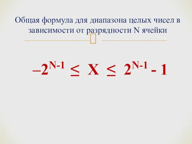 Общая формула для диапазона целых чисел в зависимости от разрядности N