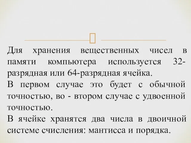 Для хранения вещественных чисел в памяти компьютера используется 32-разрядная или 64-разрядная