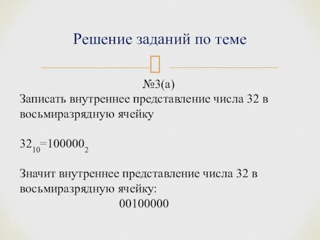 Решение заданий по теме №3(а) Записать внутреннее представление числа 32 в