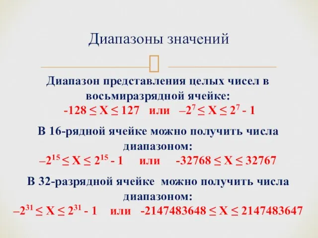 Диапазоны значений Диапазон представления целых чисел в восьмиразрядной ячейке: -128 ≤