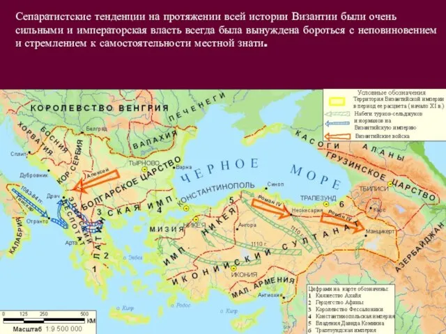 Сепаратистские тенденции на протяжении всей истории Византии были очень сильными и