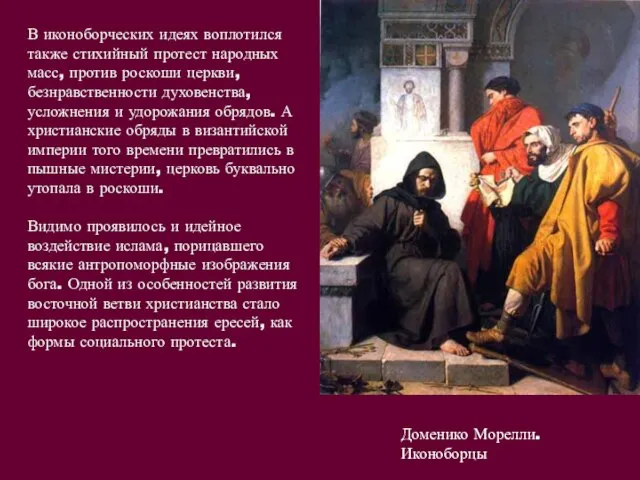 В иконоборческих идеях воплотился также стихийный протест народных масс, против роскоши