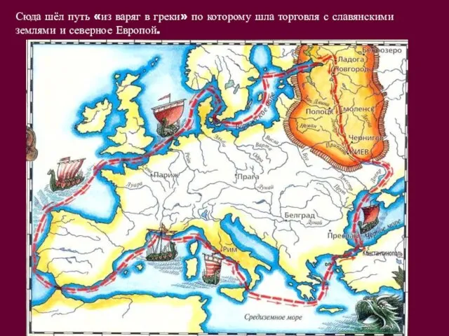 Сюда шёл путь «из варяг в греки» по которому шла торговля