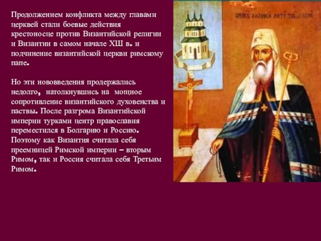 Продолжением конфликта между главами церквей стали боевые действия крестоносце против Византийской