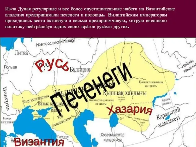 Из-за Дуная регулярные и все более опустошительные набеги на Византийские владения