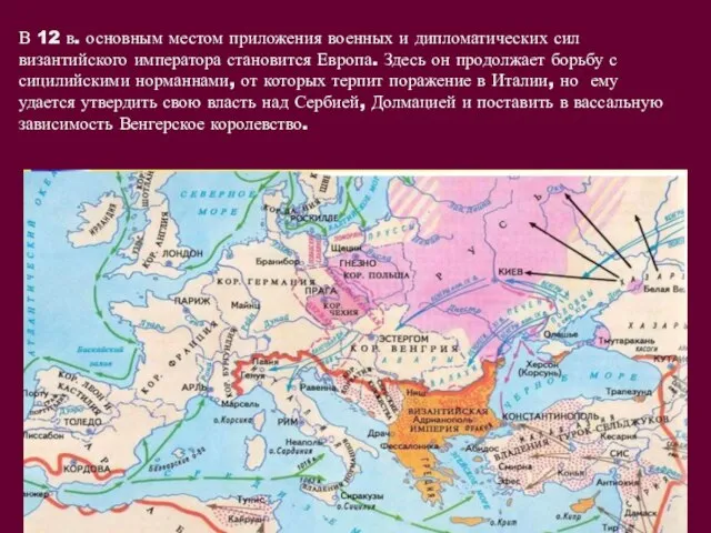 В 12 в. основным местом приложения военных и дипломатических сил византийского