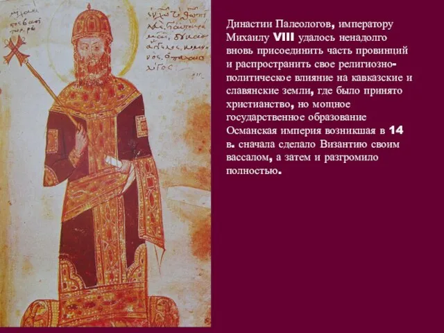 Династии Палеологов, императору Михаилу VIII удалось ненадолго вновь присоединить часть провинций