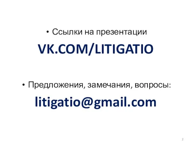 Ссылки на презентации VK.COM/LITIGATIO Предложения, замечания, вопросы: litigatio@gmail.com