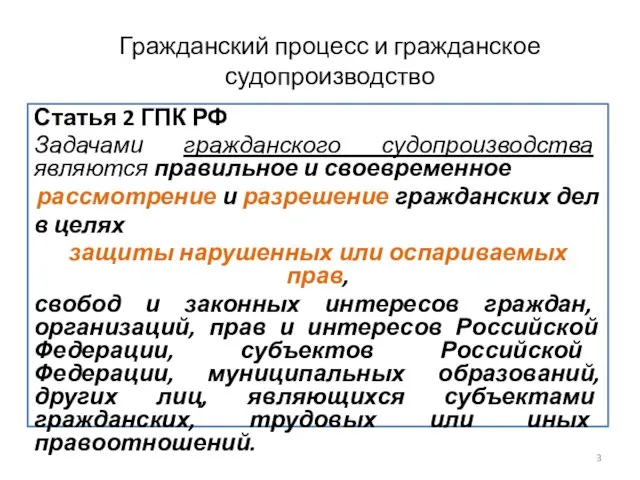 Гражданский процесс и гражданское судопроизводство Статья 2 ГПК РФ Задачами гражданского