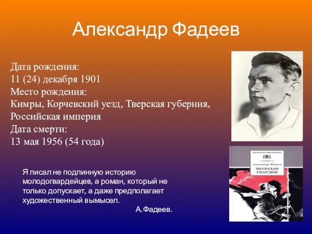 Александр Фадеев Дата рождения: 11 (24) декабря 1901 Место рождения: Кимры,