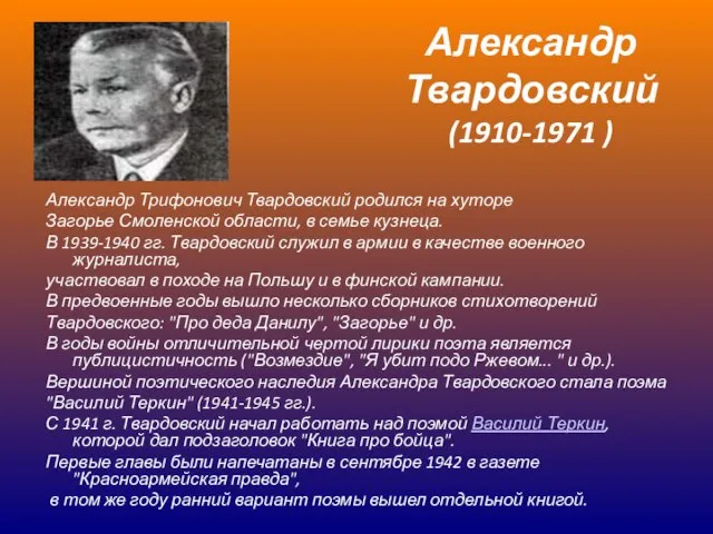 Александр Трифонович Твардовский родился на хуторе Загорье Смоленской области, в семье