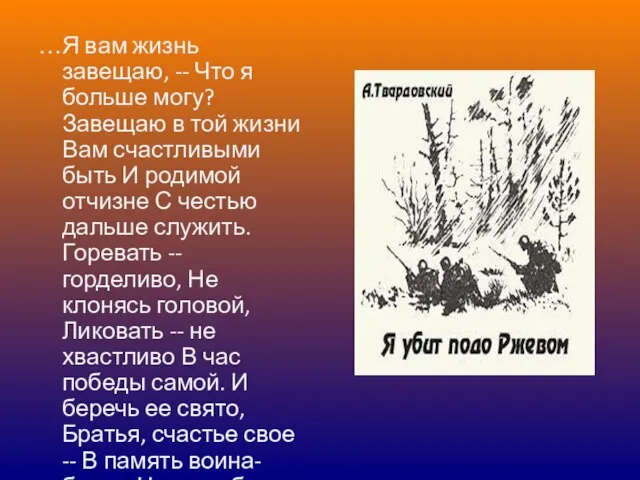 …Я вам жизнь завещаю, -- Что я больше могу? Завещаю в